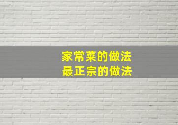 家常菜的做法 最正宗的做法